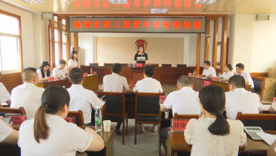 第二届青年律师辩论赛开赛