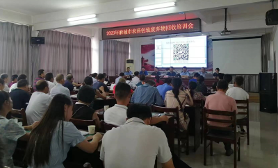 市农业农村局召开2023年农药包装废弃物回收培训会