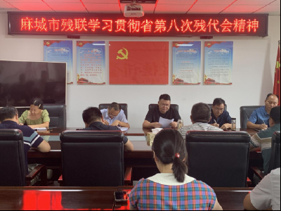 市残联学习贯彻省第八次残代会精神