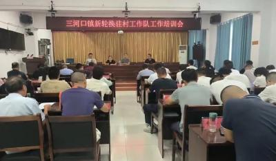 三河口镇召开新一轮驻村工作队业务培训会