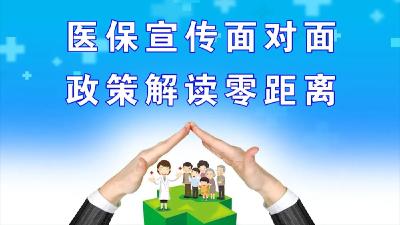 【直播预告】城乡居民医保参保缴费等政策，这些细节你需要知道→