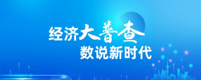 【“五经普”进行时】以高水平普查助推高质量发展