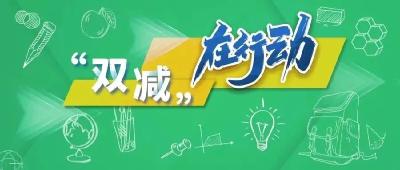 教育部颁布《校外培训行政处罚暂行办法》，10月15日起实施