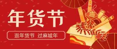 直播预告 | 逛年货节，过麻城年！24号,让我们相约年货节直播间买买买！