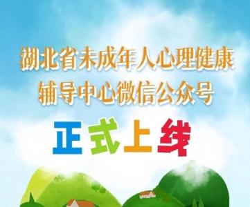 湖北省未成年人心理健康辅导中心微信公众号上线啦！