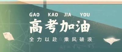 @所有人 注意！高考期间，麻城市5个考点周边路段将实行交通管制......