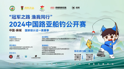 2024“冠军之路·渔我同行”中国路亚船钓公开赛（湖北麻城站）最新赛事规程公布