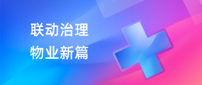 【联动治理 物业新篇】麻城房地产市场平稳健康发展