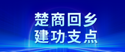 【楚商回乡 建功支点】毛元启：未来，我会顺着家乡的路一直向前走