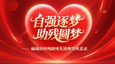 【自强逐梦 助残圆梦】朱永明：“无手英雄”用残躯书写大写人生