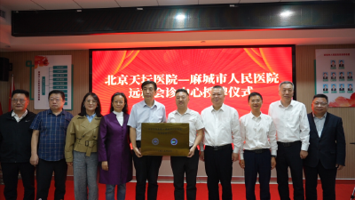 北京天坛医院—麻城市人民医院远程会诊中心授牌仪式举行