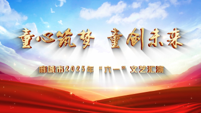 童心筑梦 童创未来！麻城市2025年六一文艺汇演震撼来袭~