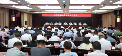 全市美丽城乡建设工作会召开
