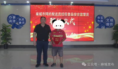 14名网约配送员被聘任为首批食品安全监督员
