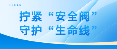 【拧紧“安全阀” 守护“生命线”】以“时时放心不下”的责任感筑牢燃气安全底线