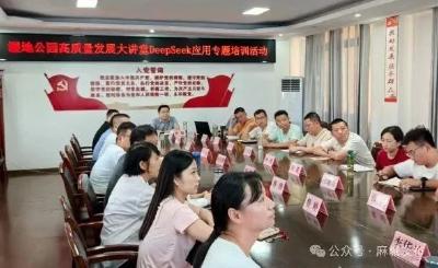 浮桥河国家湿地公园举办DeepSeek应用专题培训