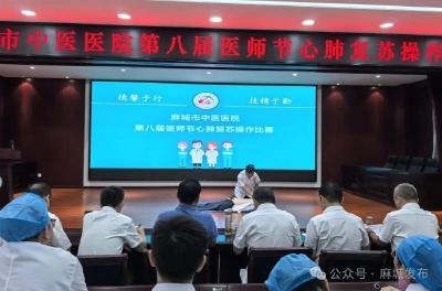 市中医医院心肺复苏操作比赛淬炼急救硬本领