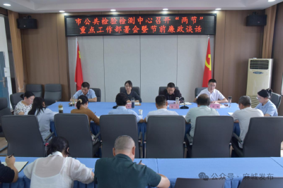 市公共检验检测中心部署“两节”重点工作  