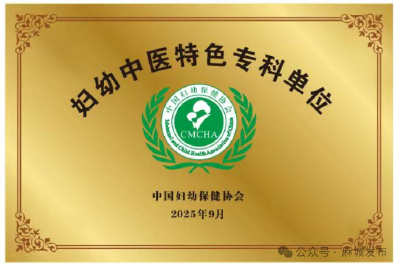 【妇幼之家】麻城市妇幼保健院获评全国首批基层“妇幼中医特色专科单位”