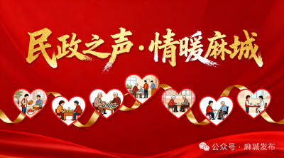 【民政之声·情暖麻城】创新“物质+服务”救助路径 住院护理保险为特困群体筑牢健康屏障