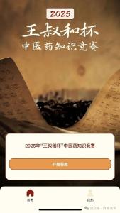 邀你来赛！“王叔和杯”中医药知识竞赛开始啦！奖品多多 等你来拿