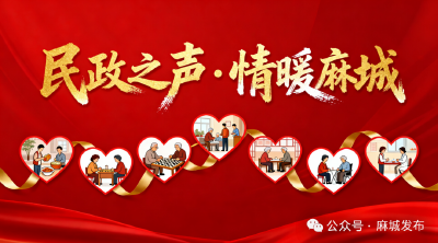 【民政之声·情暖麻城】麻城“爱心护理员”上门服务 为特困老人撑起“幸福伞”