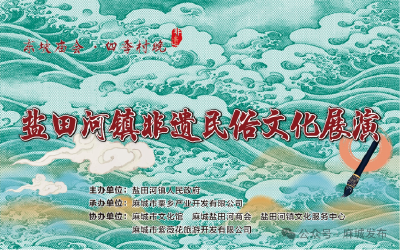 11月28日周五上午，盐田河镇非遗民俗文化展演活动等你来打卡！