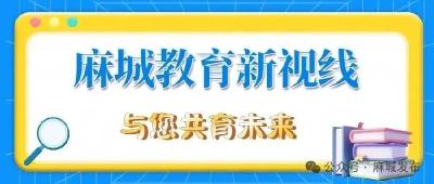 【麻城教育新视线】擦亮麻城教育品牌 办好人民满意教育（三十七）