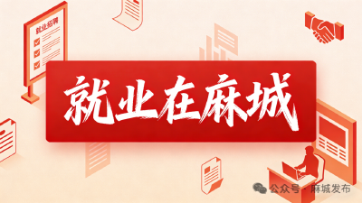 【就业在麻城】顺丰速运、中国邮政招聘