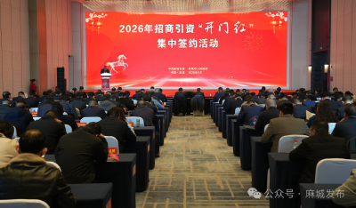 市委市政府举行2026年招商引资“开门红”集中签约活动 