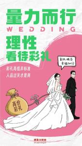 做文明婚俗践行者，引领社会新风尚！