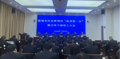 市应急管理局“新春第一会”部署全年重点工作