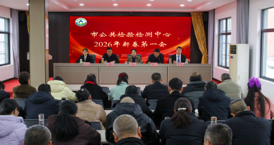 市公共检验检测中心：聚力攻坚启新程 实干担当谱新篇
