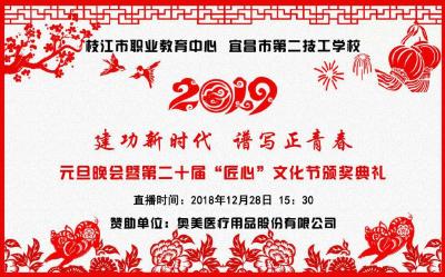 枝江市职教中心2019元旦晚会暨第二十届“匠心”文化节颁奖典礼 将于2018年12月28日下午15:30直播