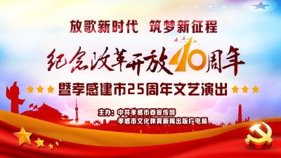 直播丨《放歌新时代 筑梦新征程》 纪念改革开放40周年暨孝感建市25周年文艺演出  