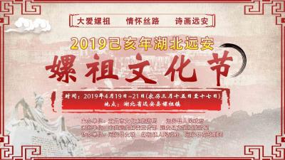 2019己亥年湖北远安嫘祖文化节开幕式