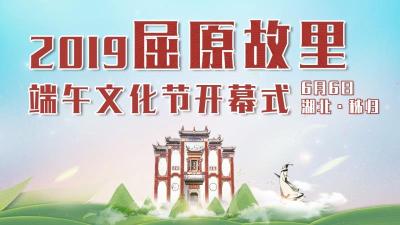 直播丨2019屈原故里端午文化节盛大启幕！
