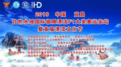 直播|中国首届漂流文化节和2019中国宜昌自然水域国际极限漂流F1大奖赛远安站