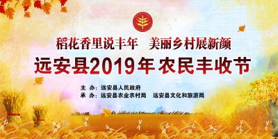 直播|稻花香里说丰年美丽乡村展新颜2019年远安农民丰收节