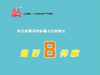 【众志成城抗疫情】防新型冠肺炎，做好8件事！