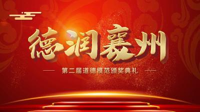 直播丨“德润襄州”第二届道德模范颁奖典礼