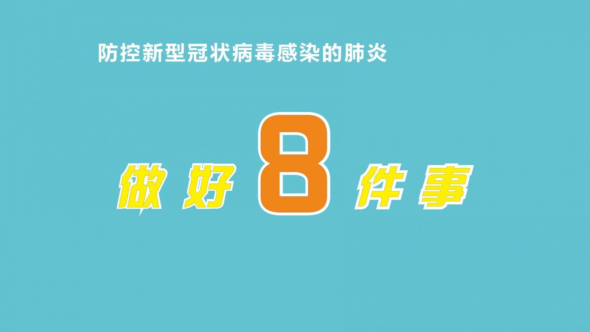 【众志成城抗疫情】防新型冠肺炎，做好8件事！