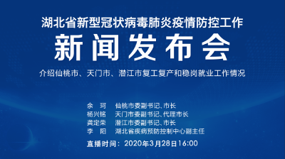 直播|第58场湖北新冠肺炎疫情防控工作新闻发布会介绍仙桃市、天门市、潜江市复工复产和稳岗就业工作情况
