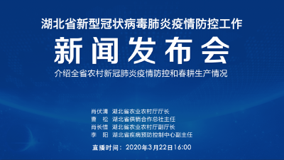 直播|第53场湖北新冠肺炎疫情防控工作新闻发布会 介绍全省农村新冠肺炎疫情防控和春耕生产情况