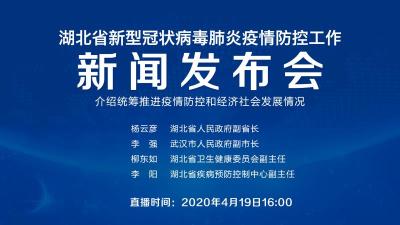 直播|第78场湖北新冠肺炎疫情防控工作新闻发布会介绍统筹推进疫情防控和经济社会发展情况