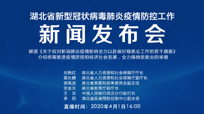 直播|第61场湖北新冠肺炎疫情防控工作新闻发布会 解读《关于应对新冠肺炎疫情影响全力以赴做好稳就业工作的若干措施》，介绍全力稳岗促就业的举措
