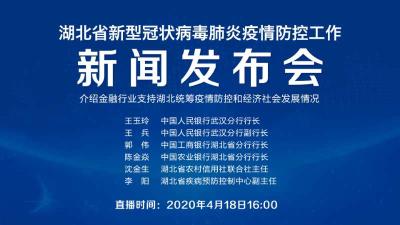 直播|第77场湖北新冠肺炎疫情防控工作新闻发布会介绍金融行业支持湖北统筹疫情防控和经济社会发展情况
