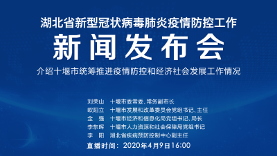 直播|第68场湖北新冠肺炎疫情防控工作新闻发布会 介绍十堰市统筹推进疫情防控和经济社会发展工作情况
