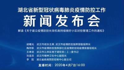 直播丨第66场湖北新冠肺炎疫情防控工作新闻发布会 解读《关于建立疫情防控长效机制持续做好小区封控管理工作的通知》
