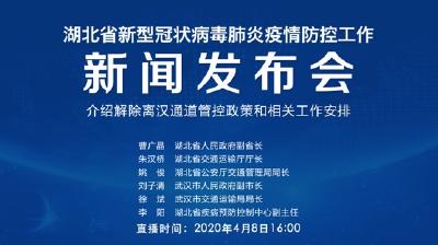 直播|第67场湖北新冠肺炎疫情防控工作新闻发布会介绍解除离汉通道管控政策和相关工作安排
